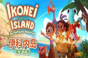 伊科内岛：筑梦之地 Ikonei Island: An Earthlock Adventure - 我的世界基岩版中文站 - 我的世界基岩版中文站
