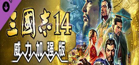 三国志14威力加强版 Sangokushi 14 - 我的世界基岩版中文站