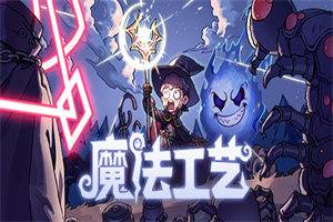 魔法工艺 Magicraft - 我的世界基岩版中文站