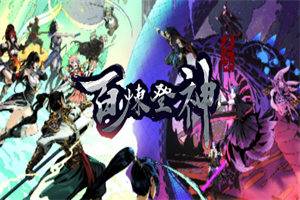 百炼登神 - 我的世界基岩版中文站(v0.85版-第4章-守护你的主堡-苍龙战魂-狂武风暴) - 我的世界基岩版中文站