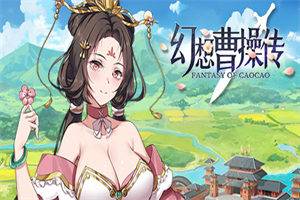 幻想曹操传 Fantasy of Caocao - 我的世界基岩版中文站（V1.309.1-豪华版-中文语音+攻略） - 我的世界基岩版中文站