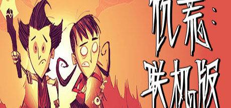 饥荒联机版单机 Dont Starve - 我的世界基岩版中文站