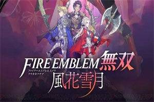 火焰纹章无双：风花雪月(v1.0.2模拟器版) - 我的世界基岩版中文站 - 我的世界基岩版中文站