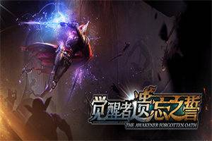 觉醒者：遗忘之誓 The Awakener: Forgotten Oath - 我的世界基岩版中文站
