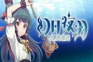 幻日夜羽湛海耀光 Yohane The Parhelion(Build.12487807) - 我的世界基岩版中文站