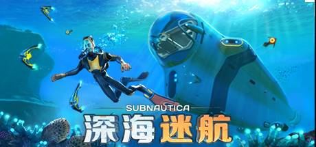 深海迷航：美丽水世界 Subnautica（v20230621） - 我的世界基岩版中文站 - 我的世界基岩版中文站