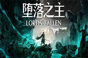 堕落之主 Lords of the Fallen（v1.1.286） - 我的世界基岩版中文站 - 我的世界基岩版中文站