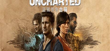 神秘海域：盗贼遗产合集 UNCHARTED™: Legacy of Thieves Collection（v1.4.21058） - 我的世界基岩版中文站 - 我的世界基岩版中文站