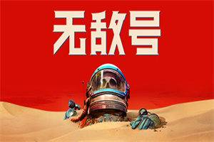 无敌号 The Invincible(Build.12604771+预购特典+全DLC) - 我的世界基岩版中文站