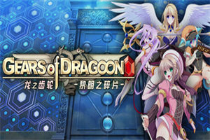 龙之齿轮：黎明的碎片 Gears of Dragoon: Fragments of a New Era 下载_单机游戏大全下载 - 我的世界基岩版中文站（Build.12508304_v1.05R版） - 我的世界基岩版中文站