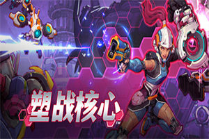 塑战核心 BATTLE SHAPERS 下载_单机游戏大全下载 - 我的世界基岩版中文站（v0.1.2.5236） - 我的世界基岩版中文站