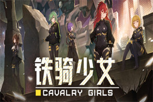 铁骑少女 CAVALRY GIRLS - 我的世界基岩版中文站