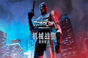 机械战警：暴戾都市 RoboCop: Rogue City 下载_单机游戏大全下载 - 我的世界基岩版中文站（v1.4.0.0(00.014.037） - 我的世界基岩版中文站