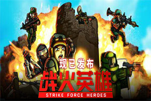 战火英雄 Strike Force Heroes(单机/网络联机) - 我的世界基岩版中文站
