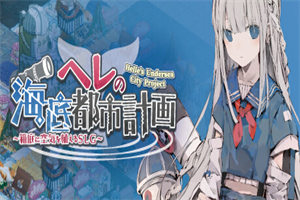 赫尔的海底都市计划-在梦幻箱庭里种植空气的SLG 下载_单机游戏大全下载 - 我的世界基岩版中文站 - 我的世界基岩版中文站