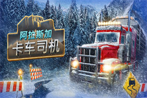 阿拉斯加卡车司机 ALASKAN ROAD TRUCKERS 下载_单机游戏大全下载 - 我的世界基岩版中文站 - 我的世界基岩版中文站