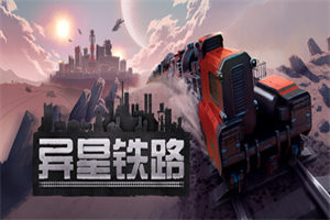 异星铁路 Railgrade 下载_单机游戏大全下载 - 我的世界基岩版中文站(v4.8.43.1版) - 我的世界基岩版中文站