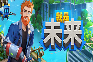 我是未来 I Am Future - 我的世界基岩版中文站