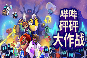 哔哔砰砰大作战 Bish Bash Bots 下载_哔哔砰砰大作战中文硬盘版下载 - 我的世界基岩版中文站 - 我的世界基岩版中文站