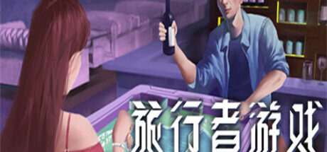 旅行者游戏 Traveler’s Game - 我的世界基岩版中文站