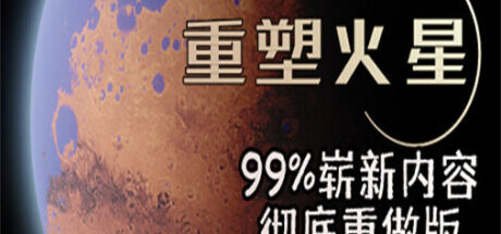 重塑火星 RESHAPING MARS - 我的世界基岩版中文站
