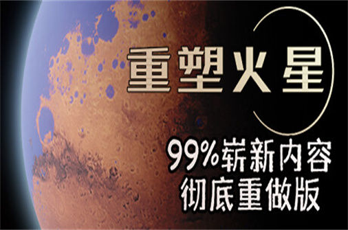 重塑火星 RESHAPING MARS 下载_重塑火星 RESHAPING MARS 中文硬盘版下载 - 奇趣星球报(v1.230403版) - 奇趣星球报