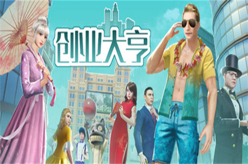 创业大亨 下载_创业大亨 中文硬盘版下载 - 奇趣星球报(Build.10846928版) - 奇趣星球报