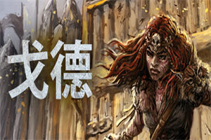 戈德 Gord - 我的世界基岩版中文站