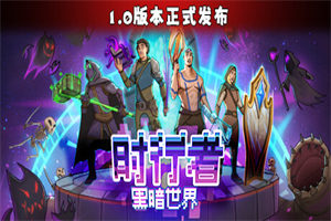 时行者:黑暗世界 Time Walker: Dark World - 我的世界基岩版中文站