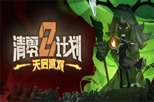 清零计划2天启派对 Project Zero 2: Apocalypse Party - 我的世界基岩版中文站
