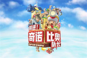 前进!奇诺比奥队长 - 我的世界基岩版中文站