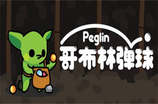 哥布林弹球 Peglin 下载_哥布林弹球 Peglin 中文硬盘版下载 - 奇趣星球报(v0.7.12) - 奇趣星球报