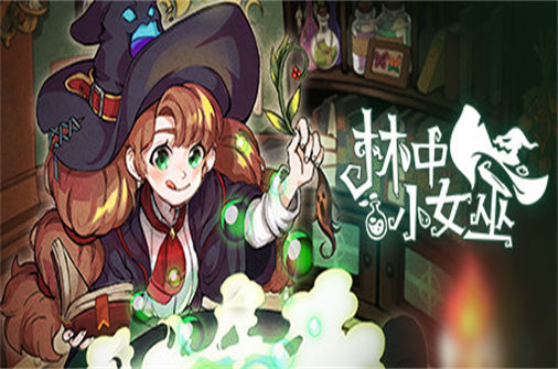 林中小女巫 Little Witch in the Woods 下载_林中小女巫 Little Witch in the Woods 中文硬盘版下载 - 奇趣星球报 - 奇趣星球报