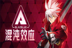 苍翼：混沌效应 BlazBlue Entropy Effect 下载_苍翼：混沌效应 BlazBlue Entropy Effect 中文硬盘版下载 - 我的世界基岩版中文站 - 我的世界基岩版中文站