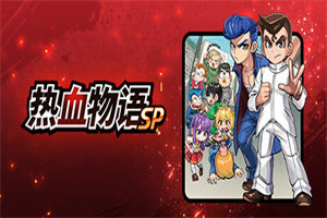 热血物语SP PC中文版下载_River City: Rival Showdown中文硬盘版下载 - 我的世界基岩版中文站 - 我的世界基岩版中文站