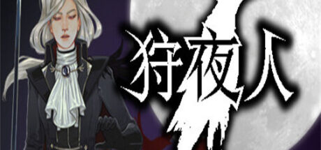 狩夜人 Hunt the Night - 我的世界基岩版中文站