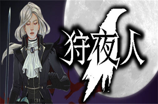 狩夜人 Hunt the Night 下载_狩夜人 Hunt the Night 中文硬盘版下载 - 奇趣星球报（v1.1HF版） - 奇趣星球报