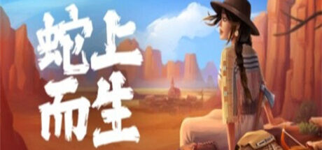 蛇上而生 Above Snakes - 我的世界基岩版中文站