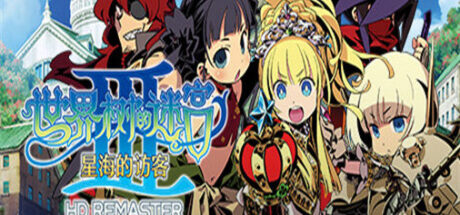 世界树的迷宫3星海的访客高清重制版 HD REMASTER - 我的世界基岩版中文站