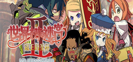 世界树的迷宫2诸王的圣杯高清重制版 HD REMASTER - 我的世界基岩版中文站