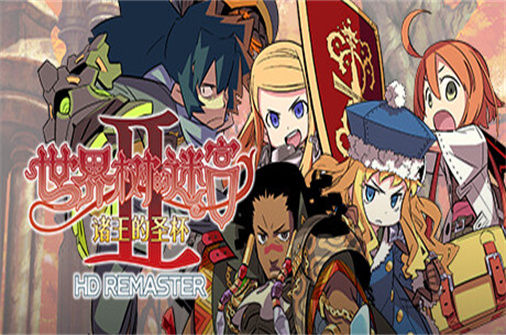 世界树的迷宫2诸王的圣杯高清重制版 HD REMASTER 下载_世界树的迷宫2诸王的圣杯高清重制版 HD REMASTER 中文硬盘版下载 - 我的世界基岩版中文站 - 我的世界基岩版中文站