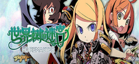 世界树的迷宫高清重制版 Etrian Odyssey HD REMASTER - 我的世界基岩版中文站