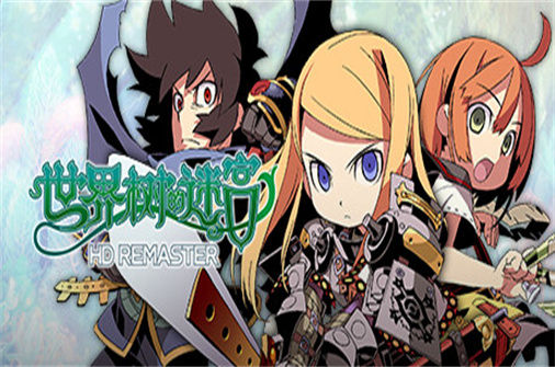 世界树的迷宫高清重制版 Etrian Odyssey HD REMASTER 下载_世界树的迷宫高清重制版 Etrian Odyssey HD REMASTER 中文硬盘版下载 - 我的世界基岩版中文站 - 我的世界基岩版中文站