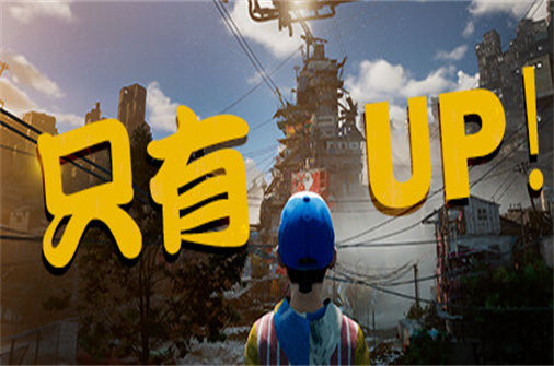 只有向上 Only Up! 下载_只有向上 Only Up! 中文硬盘版下载 - 奇趣星球报（Build.20230905） - 奇趣星球报