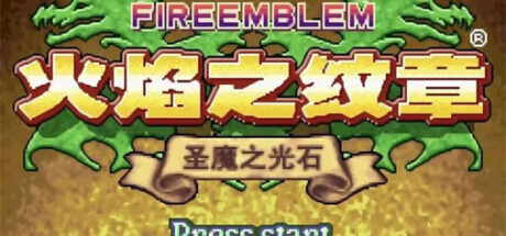 火焰之纹章圣魔之光石 - 我的世界基岩版中文站