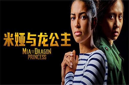 米娅与龙公主 Mia and the Dragon Princess 下载_米娅与龙公主 Mia and the Dragon Princess 中文硬盘版下载 - 奇趣星球报(Build.11103693-1.0.2) - 奇趣星球报
