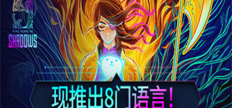九年阴影 9 Years of Shadows - 我的世界基岩版中文站