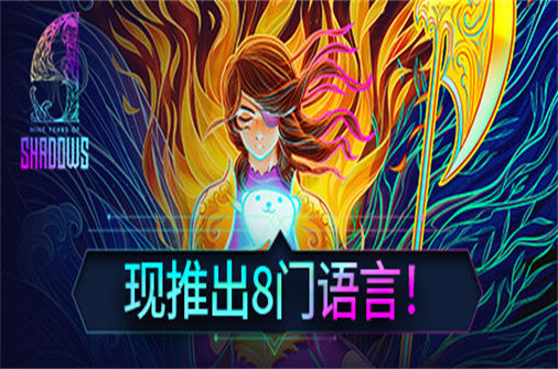 九年阴影 9 Years of Shadows 下载_九年阴影 9 Years of Shadows 中文硬盘版下载 - 我的世界基岩版中文站（v1.0.72） - 我的世界基岩版中文站
