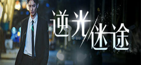 逆光迷途 - 我的世界基岩版中文站