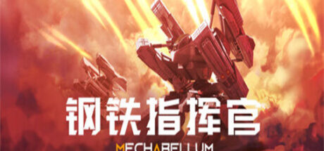 钢铁指挥官 MECHABELLUM - 我的世界基岩版中文站